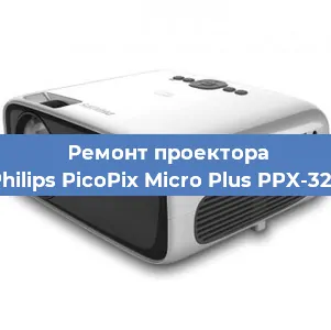 Ремонт проектора Philips PicoPix Micro Plus PPX-325 в Тюмени
